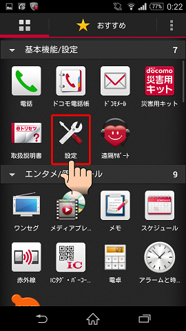 「設定」をタップする