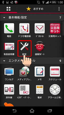 「設定」をタップする
