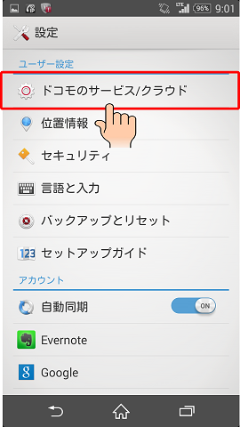 「ドコモのサービスクラウド」をタップする
