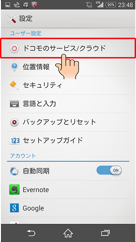 「ドコモのサービスクラウド」をタップする