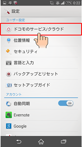 「ドコモのサービスクラウド」をタップする