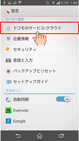 「ドコモのサービスクラウド」をタップする