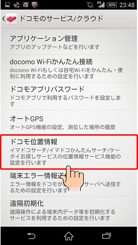Androidを紛失した時にケータイお探しサービスを利用して端末を見つける おおよその位置を検索する 方法 Androidを紛失した時にケータイお探しサービスを利用して端末を見つける おおよその位置を検索する 方法