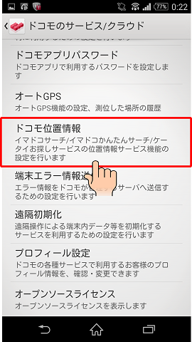 「ドコモ位置情報」をタップする