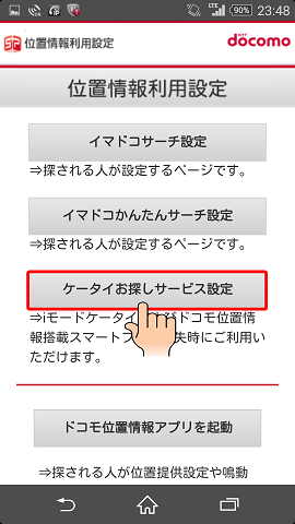 Androidを紛失した時にケータイお探しサービスを利用して端末を見つける おおよその位置を検索する 方法 Androidを紛失した時にケータイお探しサービスを利用して端末を見つける おおよその位置を検索する 方法