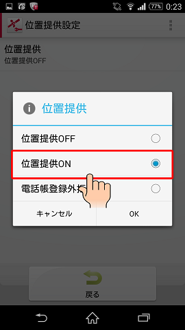「位置提供ON」にチェックを入れる