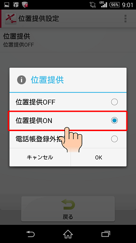 「位置提供ON」にチェックを入れる。