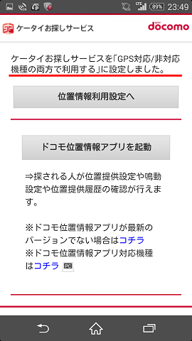 『ケータイお探しサービスを「GPS対応非対応機種の両方で利用する」に設定しました。』と表示されたら設定完了