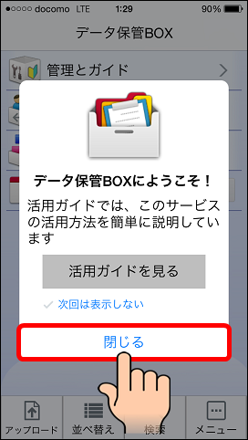 3G／LTE接続でデータ保管BOXアプリを使いドコモクラウド上に写真データ(画像データ)を手動でアップロードする設定方法