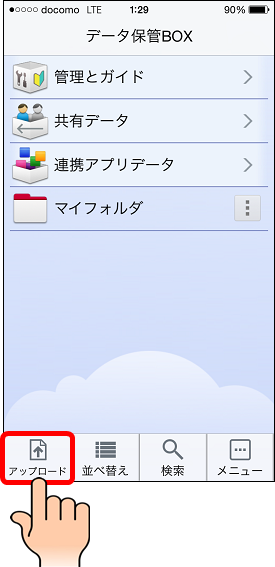 3G／LTE接続でデータ保管BOXアプリを使いドコモクラウド上に写真データ(画像データ)を手動でアップロードする設定方法