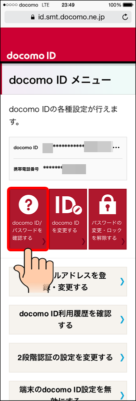 3G／LTE接続でdocomoIDとdocomoIDパスワードを確認する方法