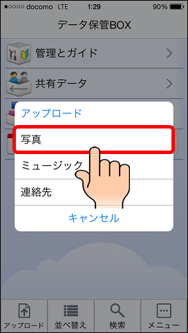 3G／LTE接続でデータ保管BOXアプリを使いドコモクラウド上に写真データ(画像データ)を手動でアップロードする設定方法