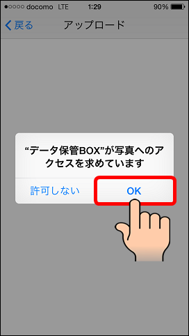3G／LTE接続でデータ保管BOXアプリを使いドコモクラウド上に写真データ(画像データ)を手動でアップロードする設定方法