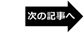 次の記事へ