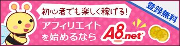 A8net,エーハチネット,2ティア,会員募集,友達紹介