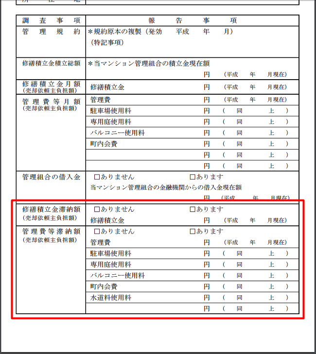 (650×)重要事項に係る調査報告書の「管理費、修繕積立金の滞納額」部分