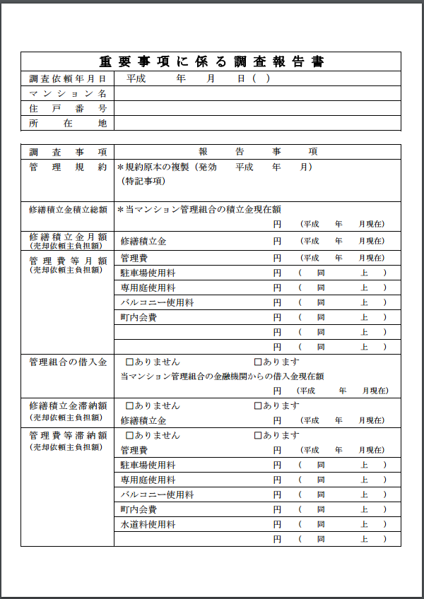 (650×)重要事項に係る調査報告書サンプル