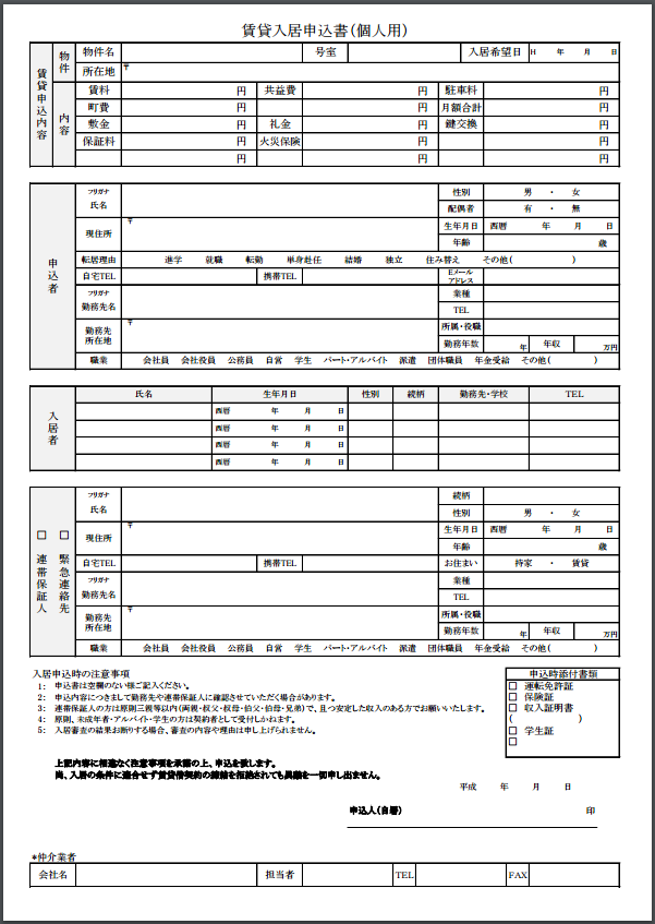 賃貸借申込書サンプル