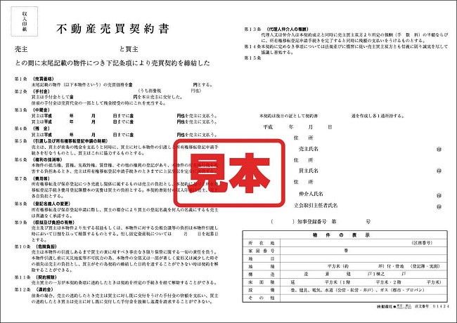 (650×)不動産売買契約書のサンプル