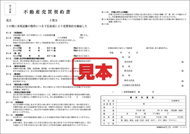 (650×)不動産売買契約書のサンプル