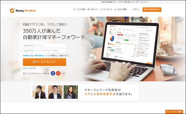 (650×)家計簿アプリ・家計簿ソフト「マネーフォワード」①