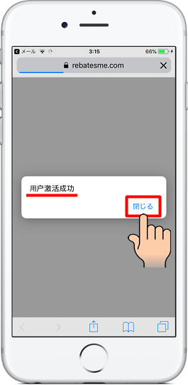 8.『用户激活成功(ユーザーのアクティブ化に成功しました)』と表示される。「閉じる」をタップする。